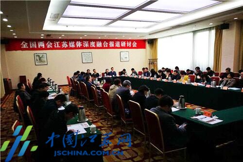 全国两会江苏媒体深度融合报道研讨会在扬州召开